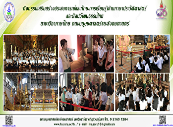 กิจกรรมเสริมสร้างประสบการณ์และทักษะการเรียนรู้ด้านภาษาประวัติศาสตร์
และศิลปวัฒนธรรมไทย