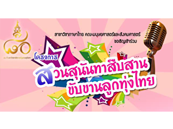 สาขาวิชาภาษาไทย
คณะมนุษยศาสตร์และสังคมศาสตร์
ขอเชิญน้องๆนักศึกษาร่วมประกวดขับร้องเพลงไทยลูกทุ่ง
 “โครงการสวนสุนันทาสืบสาน
ขับขานลูกทุ่งไทย”