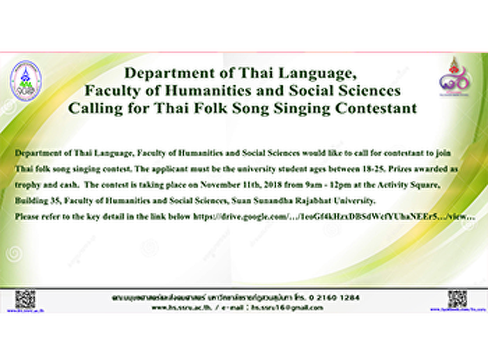 สาขาวิชาภาษาไทย
คณะมนุษยศาสตร์และสังคมศาสตร์
ขอเชิญน้องๆนักศึกษาร่วมประกวดขับร้องเพลงไทยลูกทุ่ง
 “โครงการสวนสุนันทาสืบสาน
ขับขานลูกทุ่งไทย”