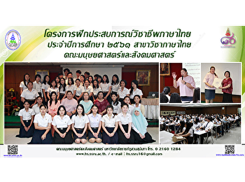 โครงการฝึกประสบการณ์วิชาชีพภาษาไทย
ประจำปีการศึกษา ๒๕๖๑ สาขาวิชาภาษาไทย
คณะมนุษยศาสตร์และสังคมศาสตร์