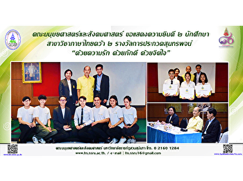 คณะมนุษยศาสตร์และสังคมศาสตร์
ขอแสดงความยินดี ๒
นักศึกษาสาขาวิชาภาษาไทย คว้า ๒
รางวัลการประกวดสุนทรพจน์ “ด้วยความรัก
ด้วยภักดี ด้วยจิตใจ”