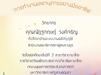 ขอเชิญชวนผู้ที่สนใจ เข้าร่วมฟังบรรยาย
ในหัวข้อ
