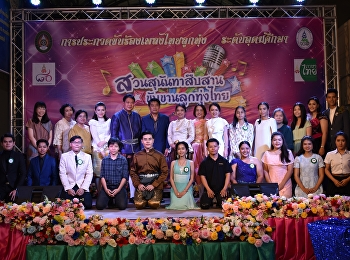ยิ่งใหญ่อลังการ“สวนสุนันทาสืบสาน
ขับขานลูกทุ่งไทย” เฉลิมฉลอง ๘๐ ปี
แห่งการสถาปนามหาวิทยาลัยราชภัฏสวนสุนันทา