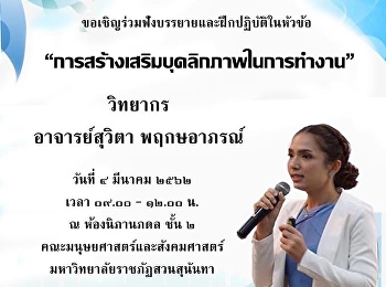 ขอเชิญชวนผู้ที่สนใจ
เข้าร่วมฟังบรรยายและฝึกปฏิบัติในหัวข้อ
“การสร้างเสริมบุคลิกภาพในการทำงาน”