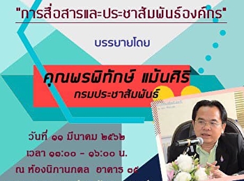 ขอเชิญชวนผู้ที่สนใจ
เข้าร่วมฟังบรรยายในหัวข้อ
“การสื่อสารและประชาสัมพันธ์องค์กร”