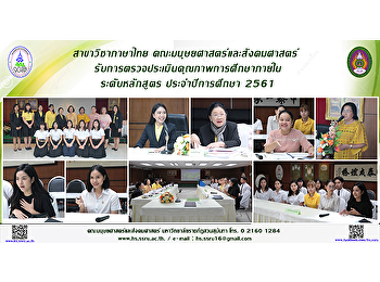 สาขาวิชาภาษาไทย
คณะมนุษยศาสตร์และสังคมศาสตร์
รับการตรวจประเมินคุณภาพการศึกษาภายใน
ระดับหลักสูตร ประจำปีการศึกษา 2561