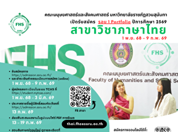 เปิดรับสมัคร (รอบ 1 Portfolio)
ปีการศึกษา 2569 สาขาวิชาภาษาไทย